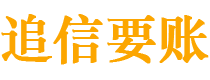 新余债务追讨催收公司